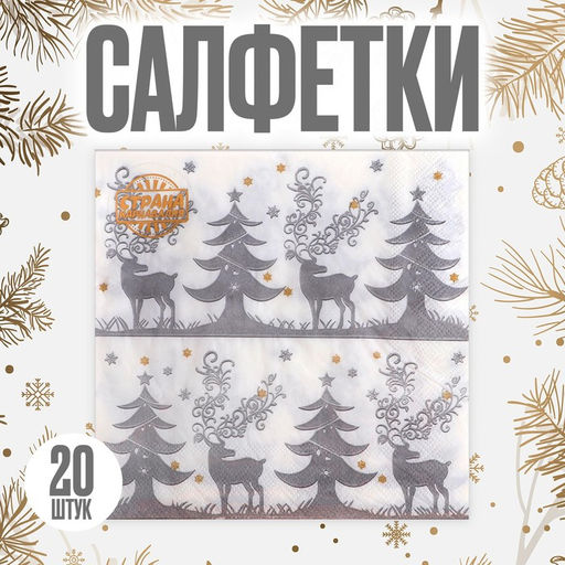 Салфетки новогодние бумажные Зимний лес, 33?33 см, набор 20 шт