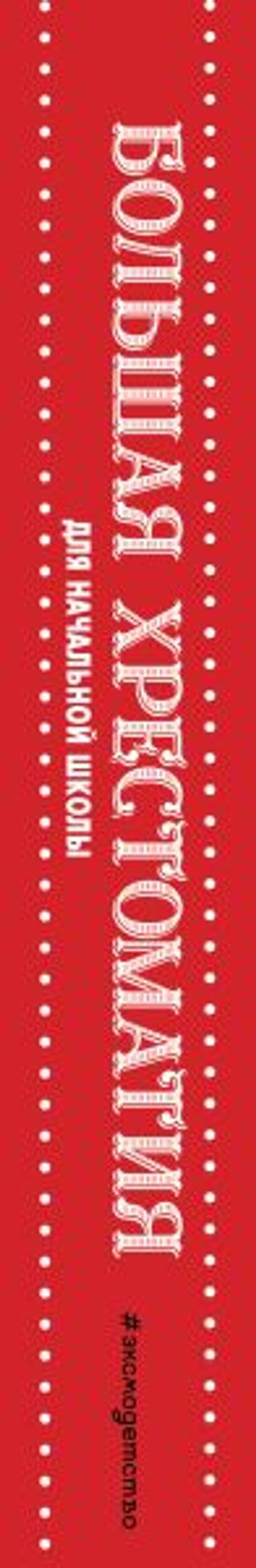 Большая хрестоматия для начальной школы. 5-е изд., исправленное и дополненное