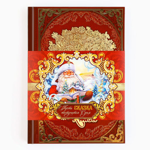 Родословная книга новогодняя «Дед Мороз» 17×2×23.7 см