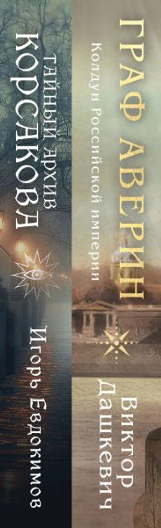 Комплект из 2-х книг. Тайный архив Корсакова. Оккультный детектив + Граф Аверин. Колдун Российской империи (#1) - Эксмо фото 3