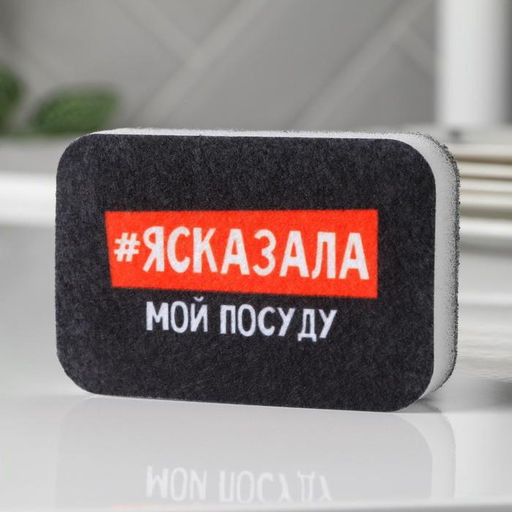 Цена за 2 шт. Губка поролоновая «#ясказала» 9×6 см