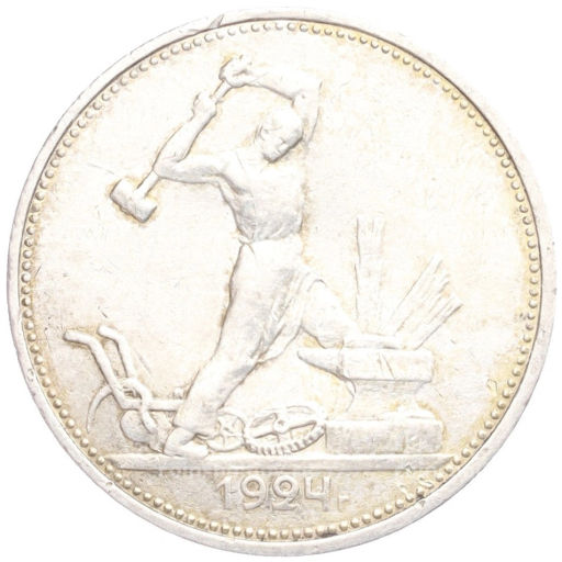 Один полтинник (50 копеек) 1924 года (ТР)