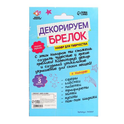 Набор для творчества Декорируем брелок. Единорог - Школа талантов фото 5