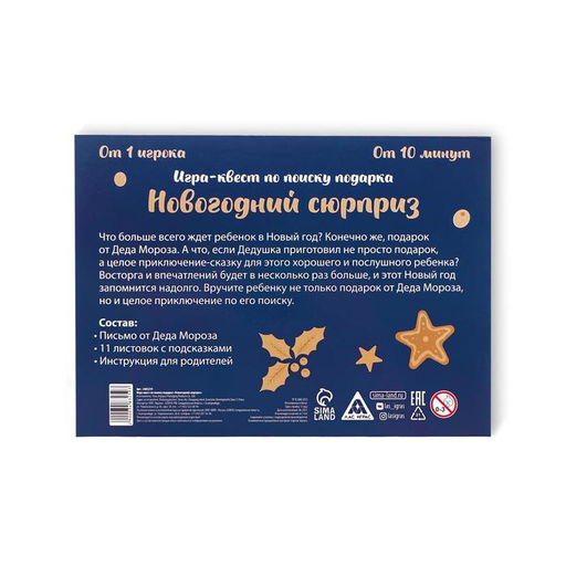 Новогодний квест по поиску подарка Новый год: Сюрприз, 11 подсказок, письмо, 7+