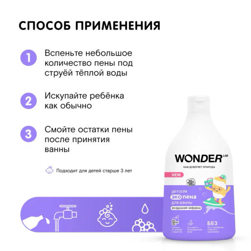 Пена детская для ванной и душа, Воздушная зефирка WONDER lab, 540мл