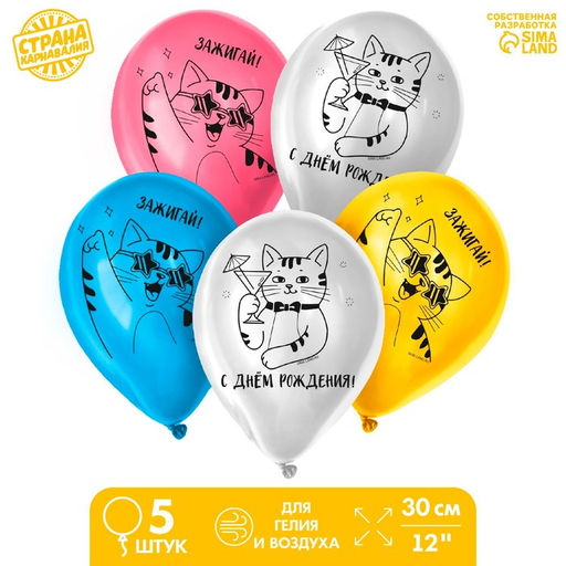 Цена за 2 шт. Воздушные шары латексные 12" «Зажигай», 5 шт.