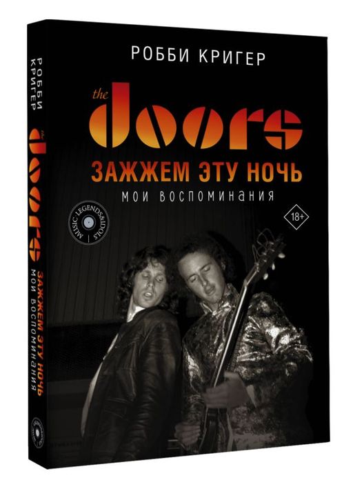 The Doors. Зажжем эту ночь. Мои воспоминания - Аст фото 2