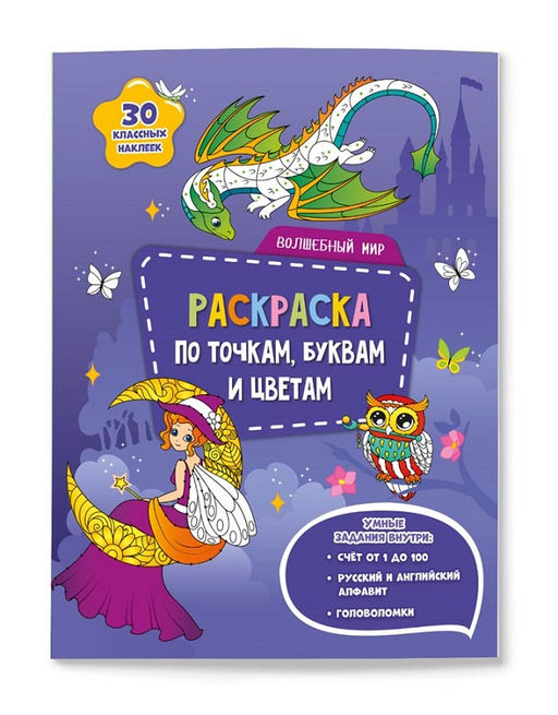 ГеоДом. Раскраска с наклейками по точкам, буквам и цветам "Волшебный мир" 21х28 см. 26 стр.