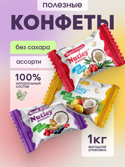 Экоконфеты Nutley Premium+ Ассорти