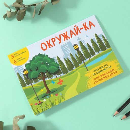 Наклейки в книжке «Окружай-ка», 3 фона, 20.7×14.2 см