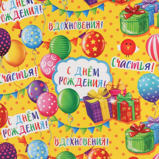 Цена за 10 шт. Бумага упаковочная глянцевая «С днём рождения!», 70×100 см