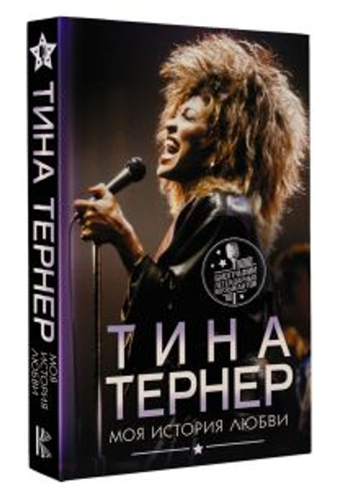 Тина Тернер. Моя история любви