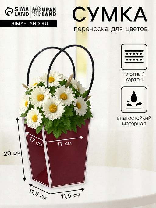 Цена за 10 шт. Сумка для цветов винная влагостойкая, 17?17 - 11.5?11.5 - 20 см 5