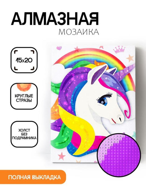 Алмазная мозаика без подрамника "Единорог с радугой", 15х20 см