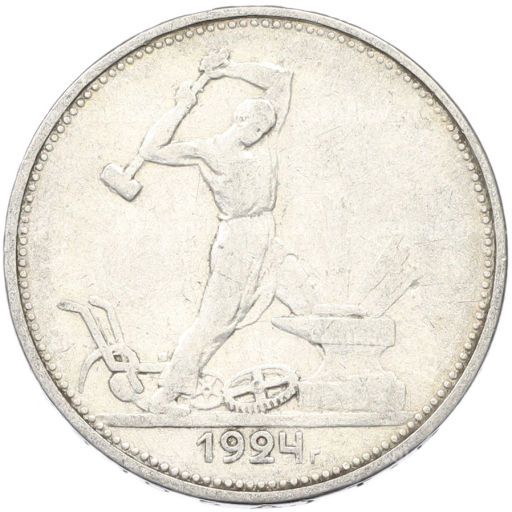 Монета Один полтинник (50 копеек) 1924 года (ТР)