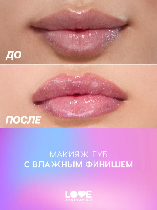 Love Generation Блеск для губ / Lipgloss Smile, *itch! тон 05  фото 7