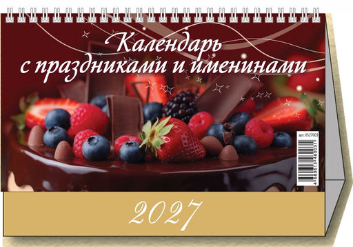 Календарь - домик настольный, 200*140мм, 2027г. "Календарь с праздниками и именинами" (0927006)