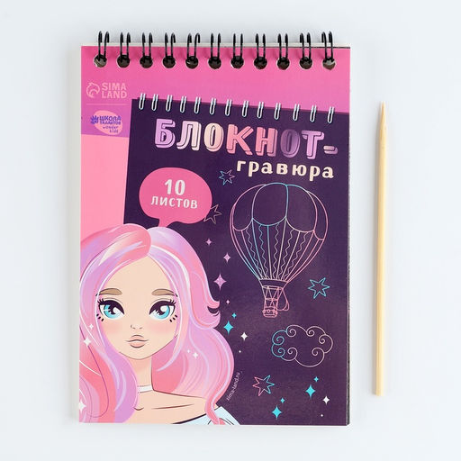 Блокнот-гравюра Beautiful girl, 10 листов, штихель - Школа талантов фото 5