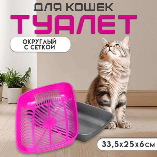 Туалет округлый с сеткой 33.5×25×6 см, маджента/серый