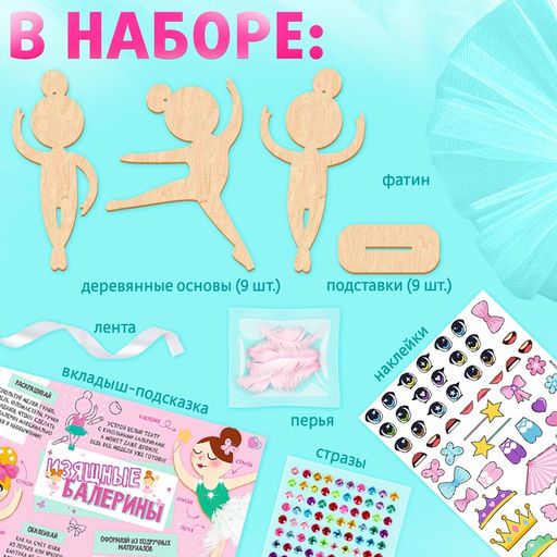 Набор для творчества «Изящные балерины», 9 основ