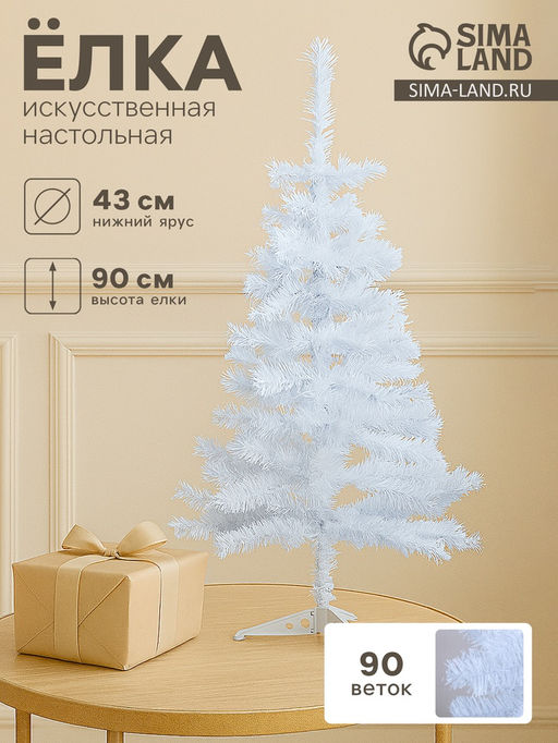 Искусственная ёлка Зимнее волшебство. Белянка, 90 см, 90 ПВХ веток