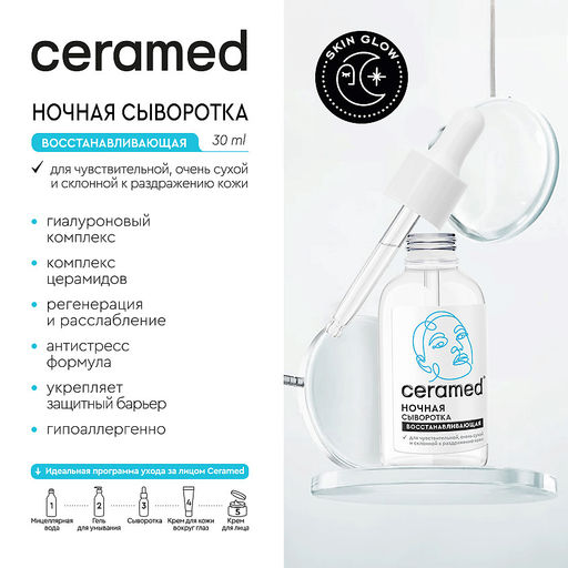 CERAMED Сыворотка восст.Ночная Skin glow 30мл