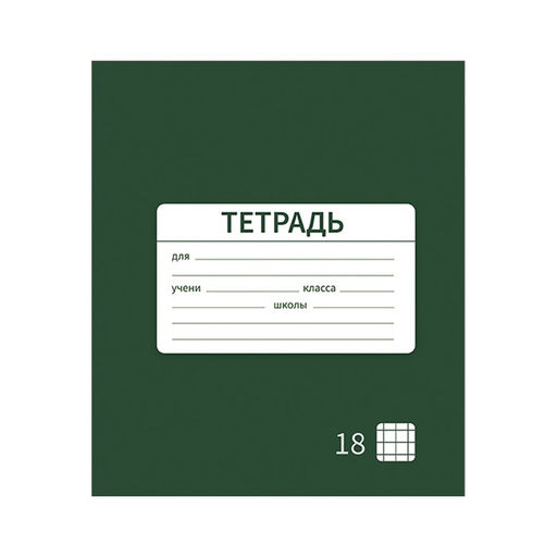 Цена за 10 шт. Тетрадь 18 листов в клетку Однотонная Новая Школьная. Эконом, обложка мелованная бумага, ВД-лак, блок № 2 (серые листы), МИКС - Calligrata фото 3