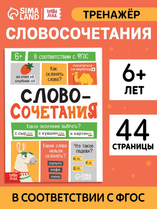Цена за 3 шт. Тренажёр «Словосочетания. Падежи», 44 стр.