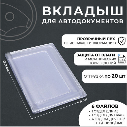 Цена за 20 шт. Вкладыш для автодокументов 20 шт.,100 мкн, прозрачный