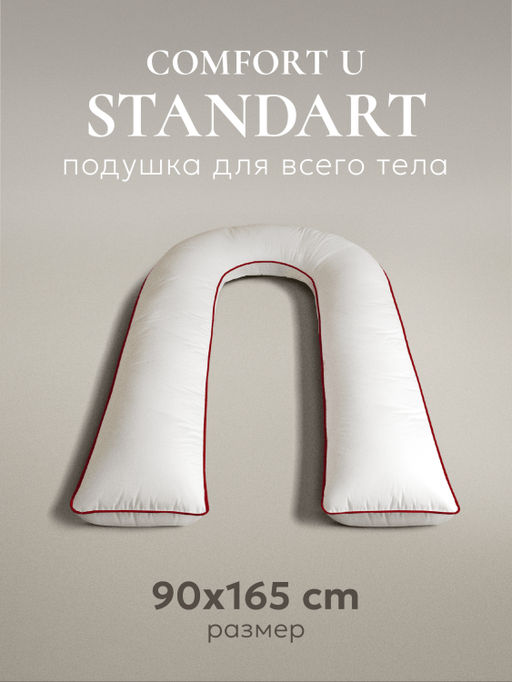Подушка для тела "COMFORT U STANDART", 165х90, ЕС-2033