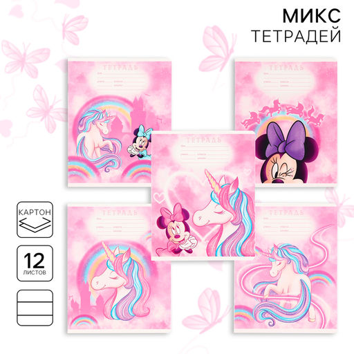 Цена за 8 шт. Тетрадь в линейку 12 листов, 5 видов МИКС, обложка мелованный картон, «Минни Маус и единорог»