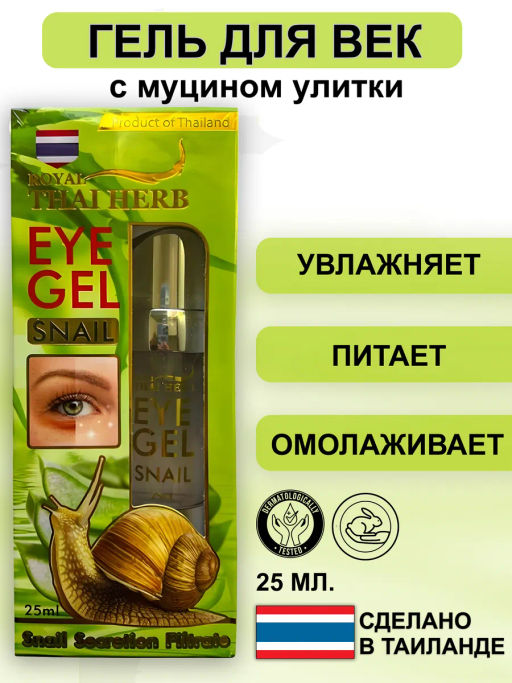 Гель д/век Омолаживающий Улитка, Эластин и Коллаген ROYAL THAI HERB, 25 мл  фото 5