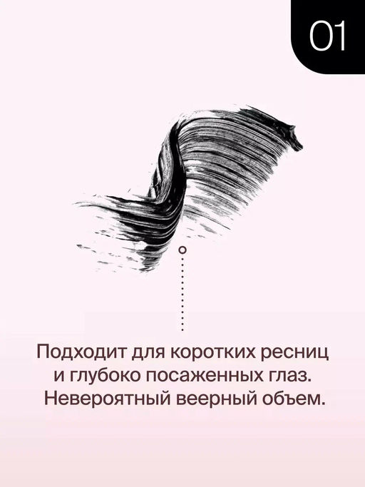 Тушь Для Ресниц 90х60х90 Pump It - Товар Тон №01 - Divage фото 2