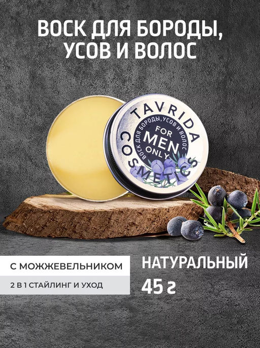 Воск для бороды, усов и волос с Можжевельником FOR MEN ONLY МОЖ, 45г