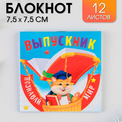 Цена за 20 шт. Блокнот на скрепке в клетку Познавай мир, мягкая обложка, размер 7,5см х 7,5см, 12 листов .