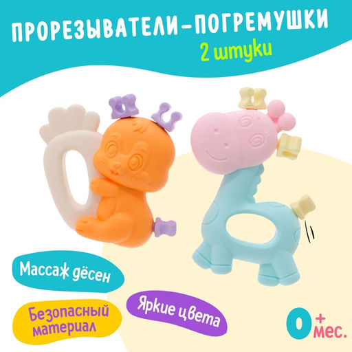 Погремушки - прорезыватели для зубов «Забавные зверята», набор 2 шт.