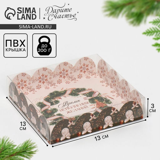 Цена за 5 шт. Коробка для кондитерских изделий новогодняя с пластиковой крышкой «Время исполнения желаний», 13×13×3 с