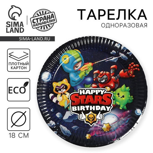 Цена за 10 шт. Тарелка одноразовая бумажная Stars, 18 см