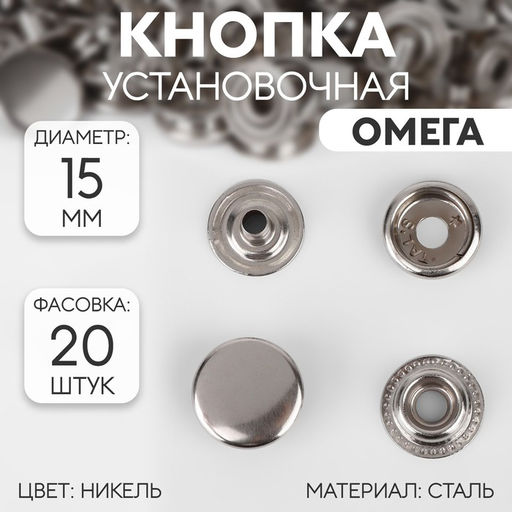 Цена за 20 шт. Кнопка установочная, Омега, d = 15 мм, цвет никель