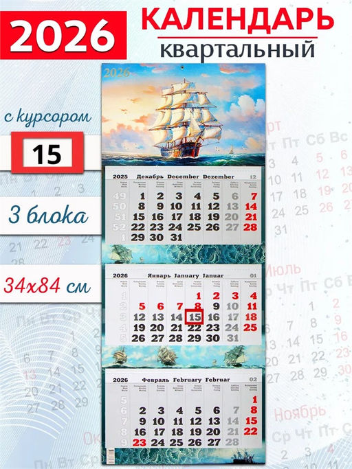 Календарь квартальный ПРЕМИУМ ТРИО на единой подложке, 340*840мм, 2026г. "Парусник" (1226003)