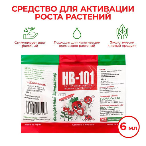 Цена за 2 шт. Стимулятор роста растений HB-101 ампула, 6 мл