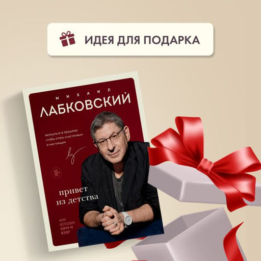 Привет из детства. Вернуться в прошлое, чтобы стать счастливым в настоящем - Эксмо фото 17