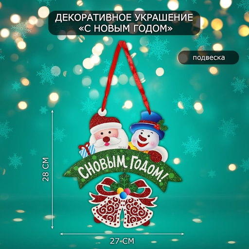 Новогоднее украшение настенное С Новым годом, подвеска, 28х27 см