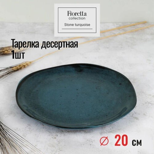 Тарелка десертная STONE TURQUOISE 20см - Fioretta фото 6