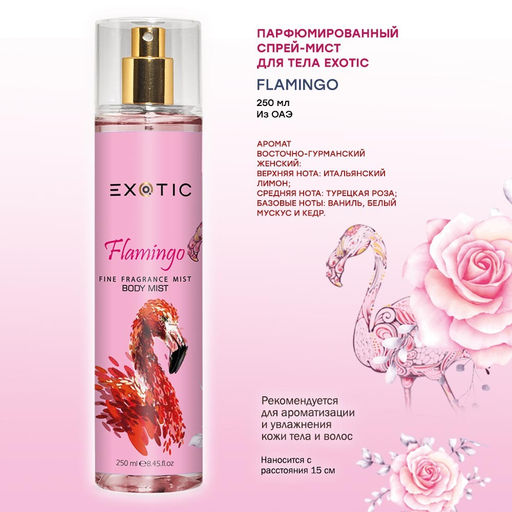 Exotic EX-07 Парфюмированный спрей-мист для тела ( B Flamingo ) 250 ml