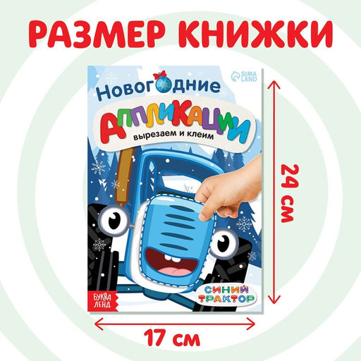 Цена за 2 шт. Книжка - вырезалка Новогодние аппликации. Вырезаем и клеим, 20 стр., 17?24 см, Синий трактор