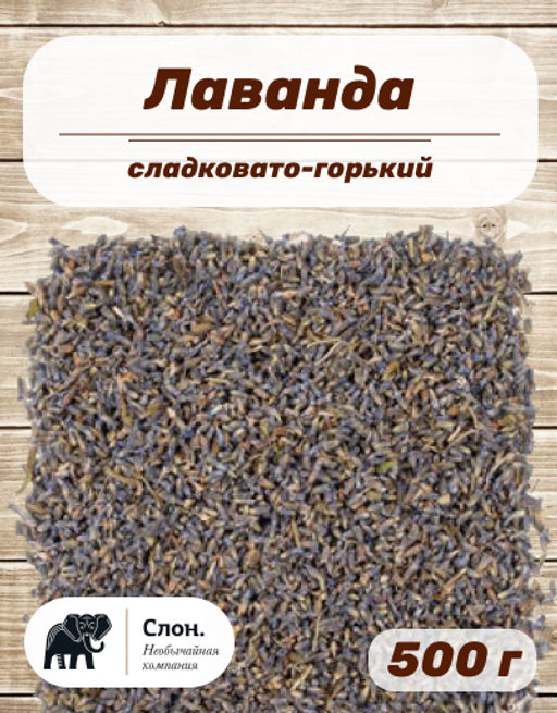 Лаванда - Слон фото 2