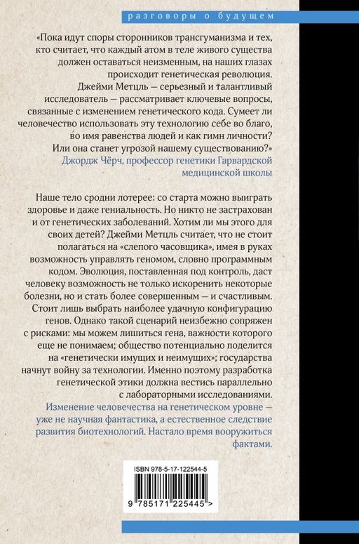 Взломать Дарвина: генная инженерия и будущее человечества