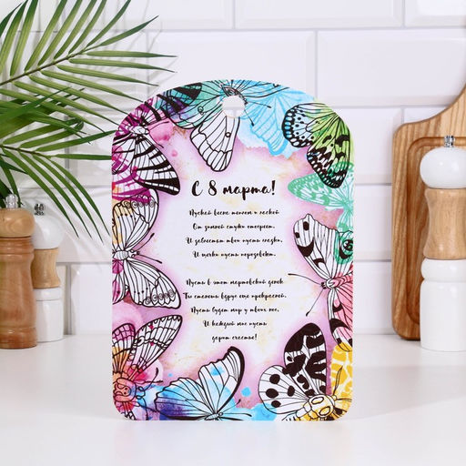 Доска разделочная сувенирная Дарим Красиво «С 8 марта! Стихи», дерево, 27×18 см, разноцветная