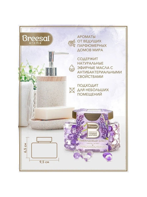Breesal Ароматические гелевые шарики Лавандовый букет  фото 6